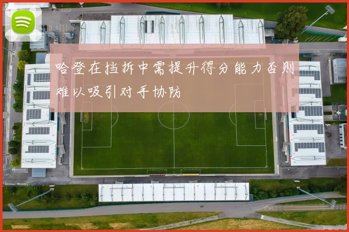 哈登在挡拆中需提升得分能力否则难以吸引对手协防