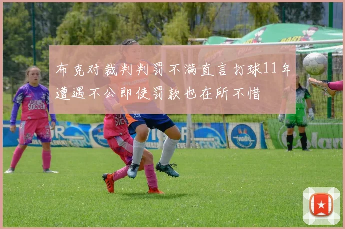 布克对裁判判罚不满直言打球11年遭遇不公即使罚款也在所不惜