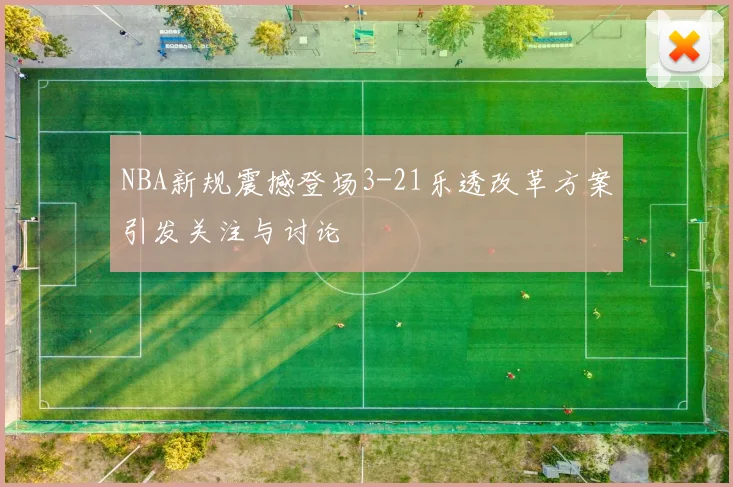 NBA新规震撼登场3-21乐透改革方案引发关注与讨论
