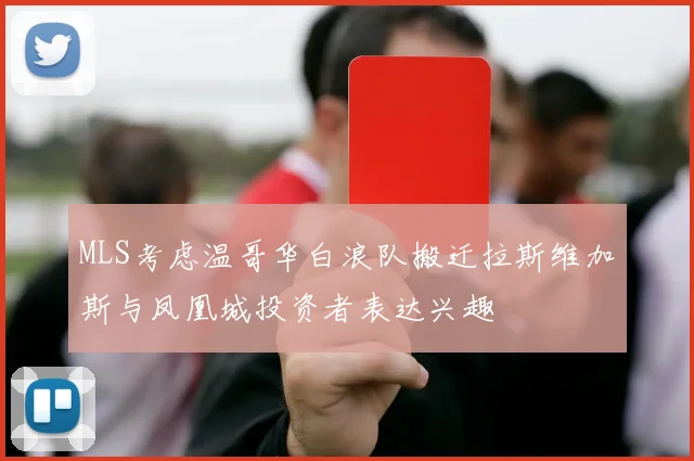 MLS考虑温哥华白浪队搬迁拉斯维加斯与凤凰城投资者表达兴趣